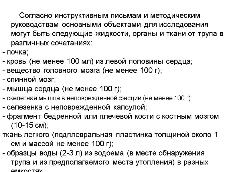Согласно инструктивным письмам и методическим руководствам основными объектами для исследования могут быть следующие жидкости,